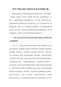 青年干部在2021年组织生活会发言提纲文稿