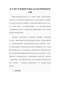 关于2021年巡视整改专题民主生活会对照检查材料文稿