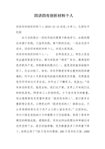 四讲四有剖析材料个人