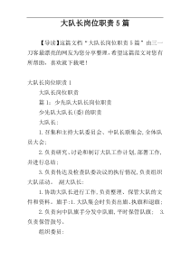 大队长岗位职责5篇