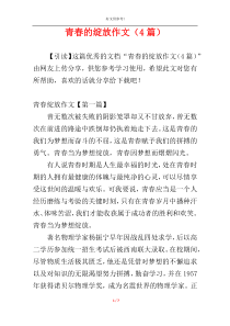青春的绽放作文（4篇）