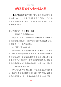 教师资格证考试时间精选4篇
