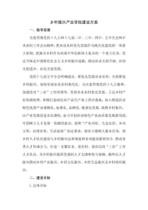 乡村振兴产业学院建设方案