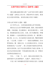 元宵节的介绍作文【参考4篇】