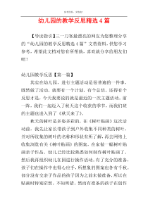 幼儿园的教学反思精选4篇