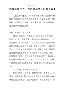 客服年终个人工作总结范文【汇集4篇】