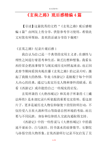 《玄奘之路》观后感精编4篇