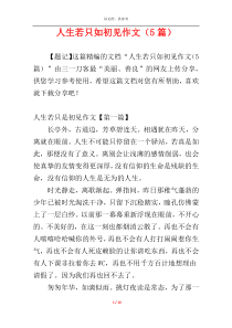 人生若只如初见作文（5篇）