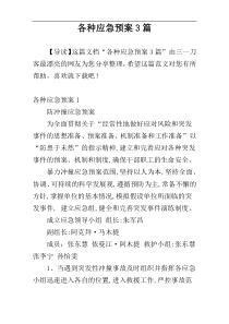 各种应急预案3篇