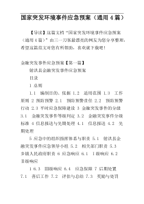 国家突发环境事件应急预案（通用4篇）