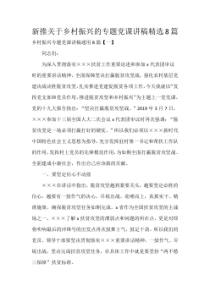 新推关于乡村振兴的专题党课讲稿精选8篇