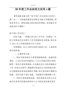 HR年度工作总结范文实用4篇