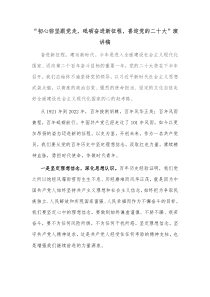 初心弥坚跟党走砥砺奋进新征程喜迎党的二十大演讲稿