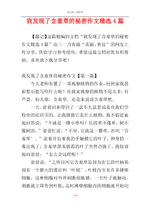 我发现了含羞草的秘密作文精选4篇