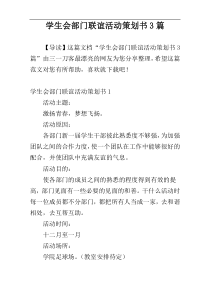 学生会部门联谊活动策划书3篇
