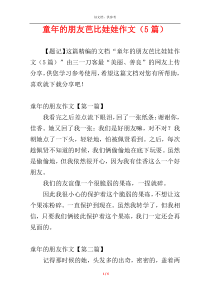 童年的朋友芭比娃娃作文（5篇）