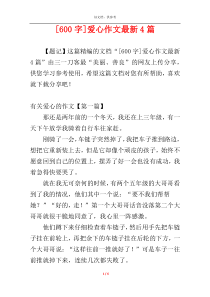 [600字]爱心作文最新4篇