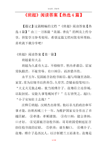 《班超》阅读答案【热选4篇】