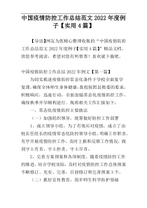 中国疫情防控工作总结范文2022年度例子【实用4篇】