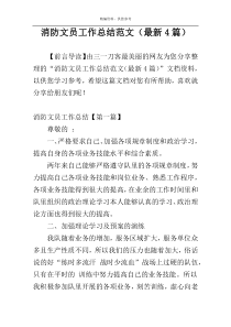 消防文员工作总结范文（最新4篇）