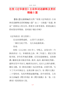 杜牧《过华清宫》古诗和词语解释及赏析精编5篇