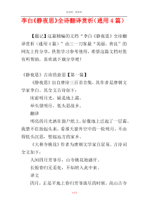 李白《静夜思》全诗翻译赏析（通用4篇）