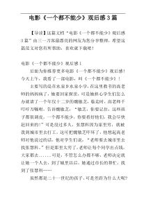 电影《一个都不能少》观后感3篇