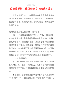 政治教研组工作总结范文（精选4篇）