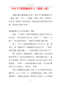 [600字]寒假趣事作文（最新4篇）