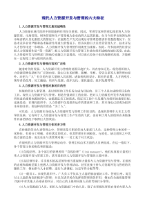 现代人力资源开发与管理的六大特征