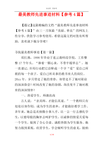 最美教师先进事迹材料【参考4篇】