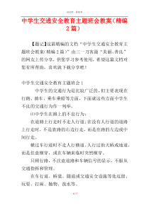 中学生交通安全教育主题班会教案（精编2篇）