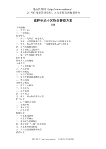 XX小区物业管理方案（DOC 35页）