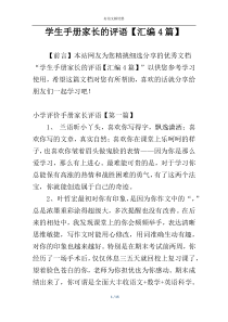 学生手册家长的评语【汇编4篇】