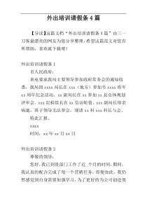 外出培训请假条4篇