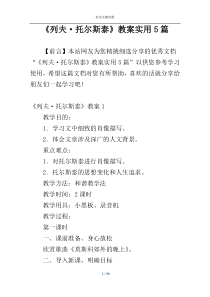 《列夫·托尔斯泰》教案实用5篇