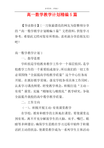 高一数学教学计划精编5篇