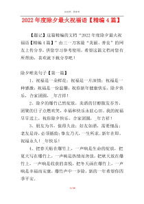 2022年度除夕最火祝福语【精编4篇】