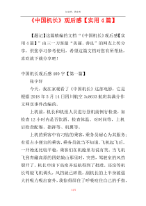 《中国机长》观后感【实用4篇】