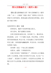 剪头发精编作文（通用4篇）