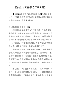 读自然之道有感【汇编8篇】