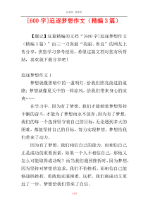 [600字]追逐梦想作文（精编3篇）