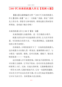 [300字]未来的机器人作文【范例4篇】