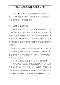 高中地理教学课件反思4篇