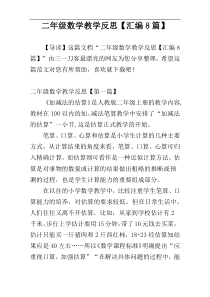 二年级数学教学反思【汇编8篇】