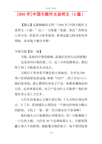 [800字]中国天眼作文说明文（4篇）