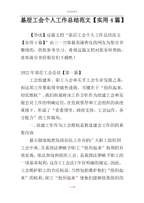 基层工会个人工作总结范文【实用4篇】