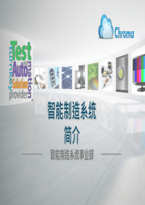 Chroma智能制造解决方案