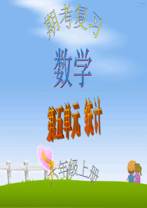 北师大版六年级数学上册第五单元 统计练习题(常考题型)ppt