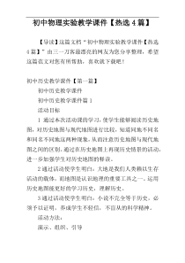 初中物理实验教学课件【热选4篇】